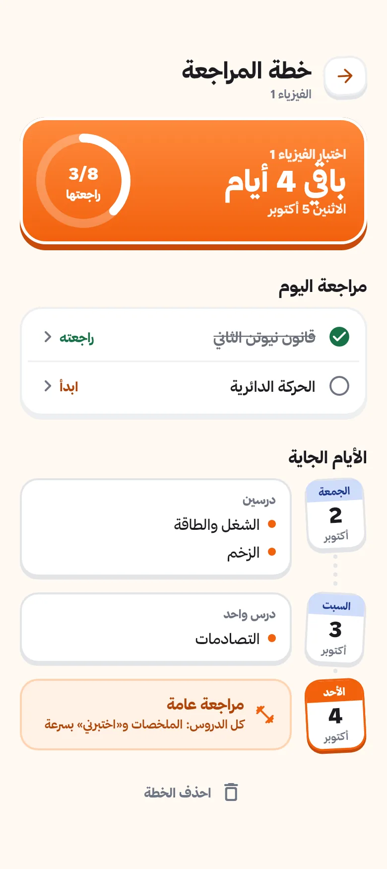 شاشة خطة المراجعة