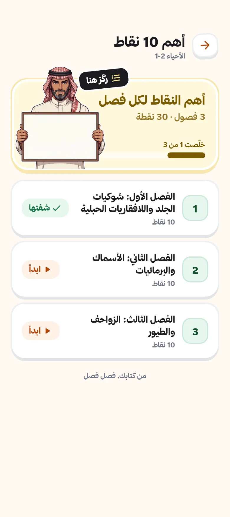 شاشة أهم ١٠ نقاط لكل فصل